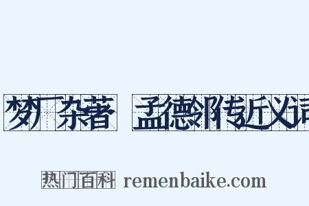 梦厂杂著·孟德邻传近义词是什么意思的图片